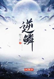 逆鳞评价