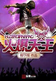 火爆天王动漫