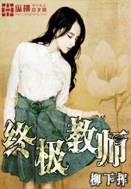 终极教师好看吗