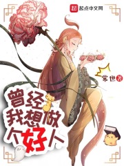 曾经我想做个好人笔趣趣
