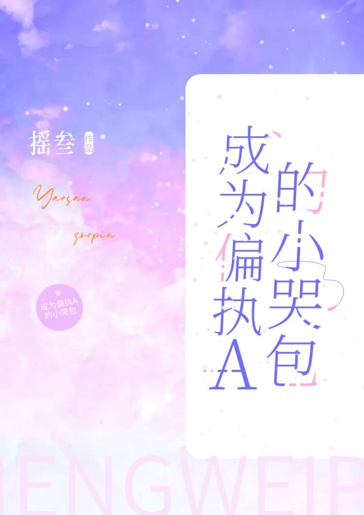 成为偏执A的小哭包TXT下载