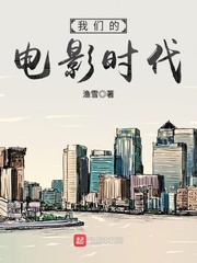 我们的时代影评