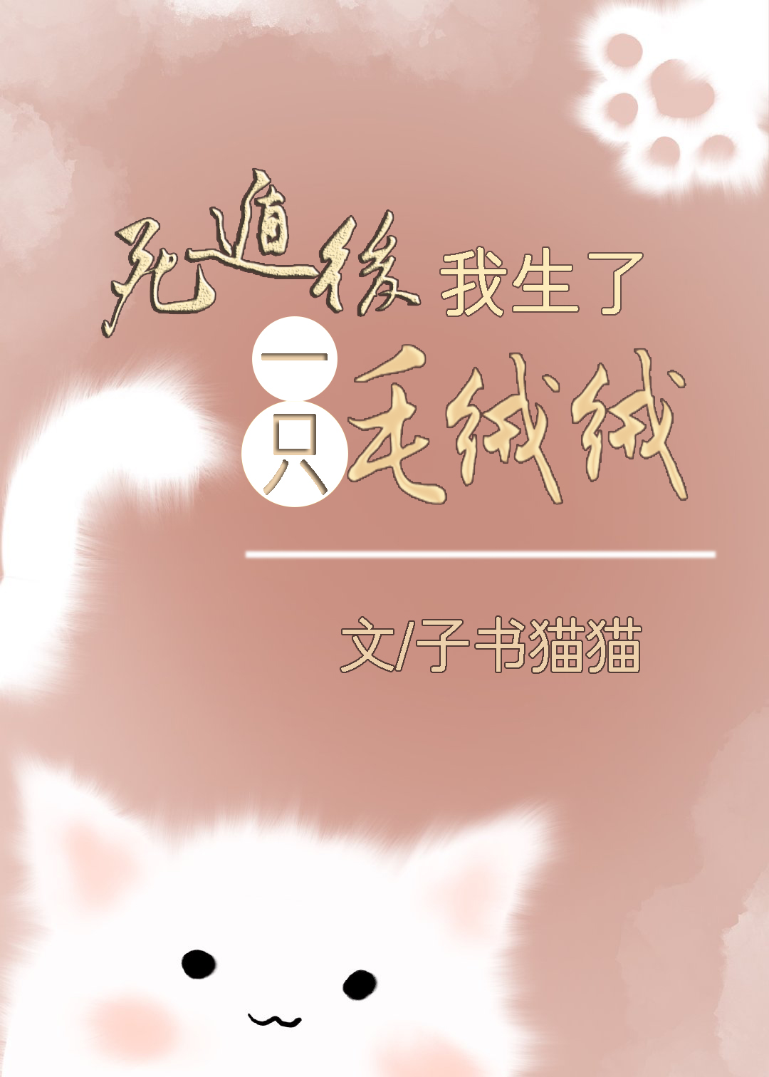 死遁后我生了一只毛绒绒22