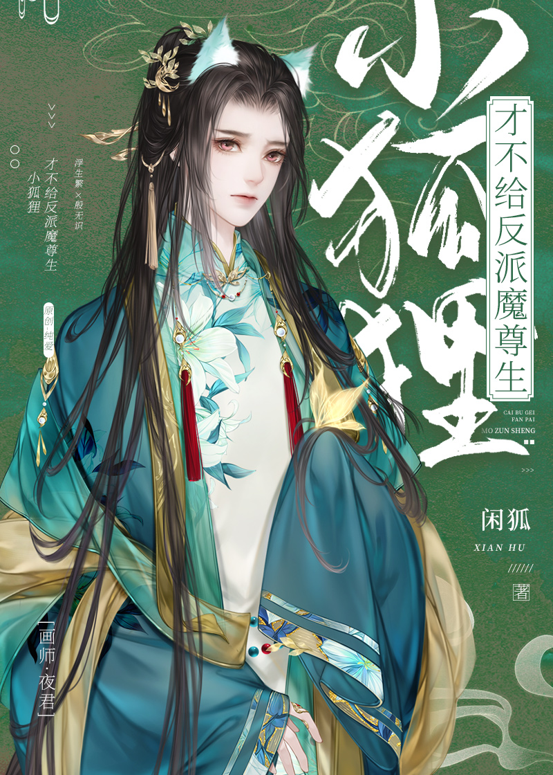 才不给反派魔尊生小狐狸全文