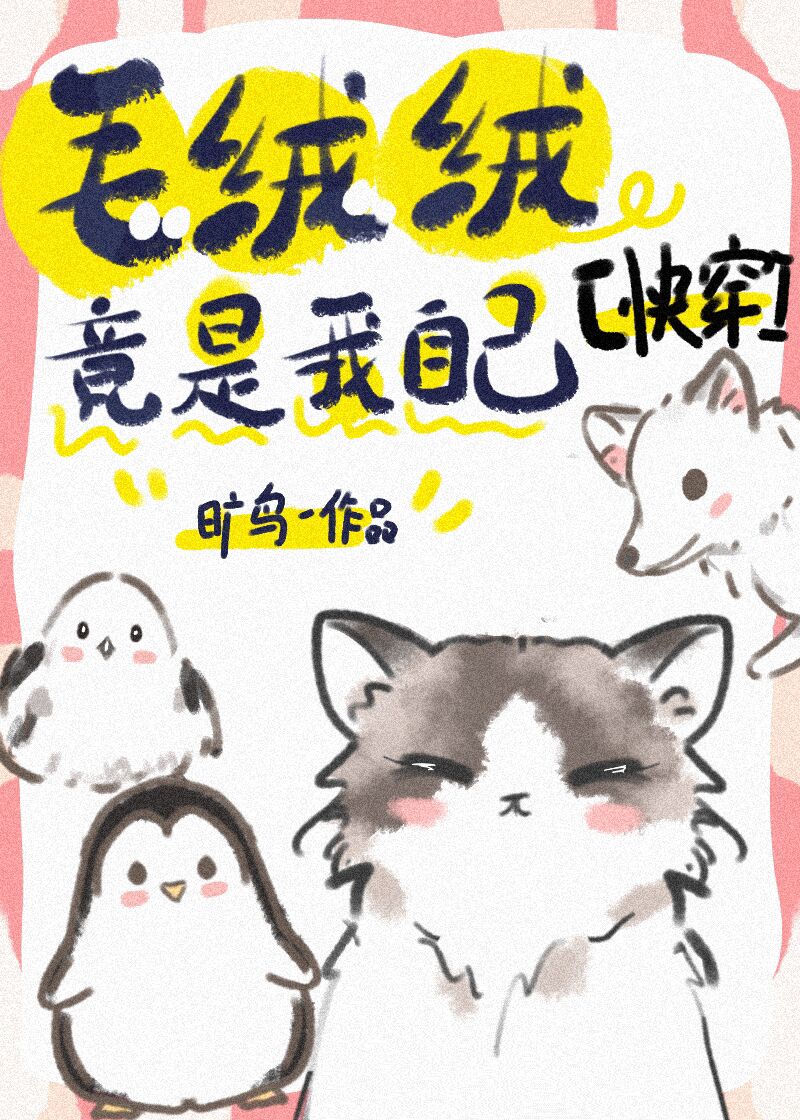 毛绒绒竟是我自己笔趣阁