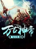 万古神帝万古神帝张若尘小说
