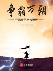 争霸万朝:开局获得赵云模板 最新章节 无弹窗 笔趣阁