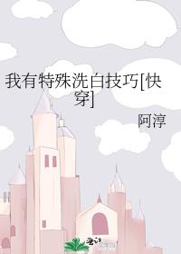 我有特殊洗白技巧快穿全文免费