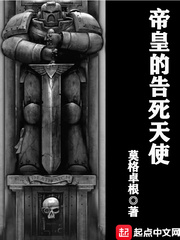 帝国之刃 帝皇的告死天使
