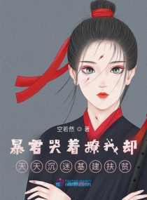 暴君哭着撩我却天天沉迷基建扶贫免费阅读