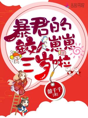 暴君的鲛人崽崽三岁啦漫画免费下拉式奇漫屋