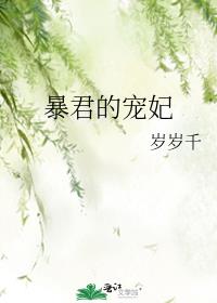暴君的宠妃漫画