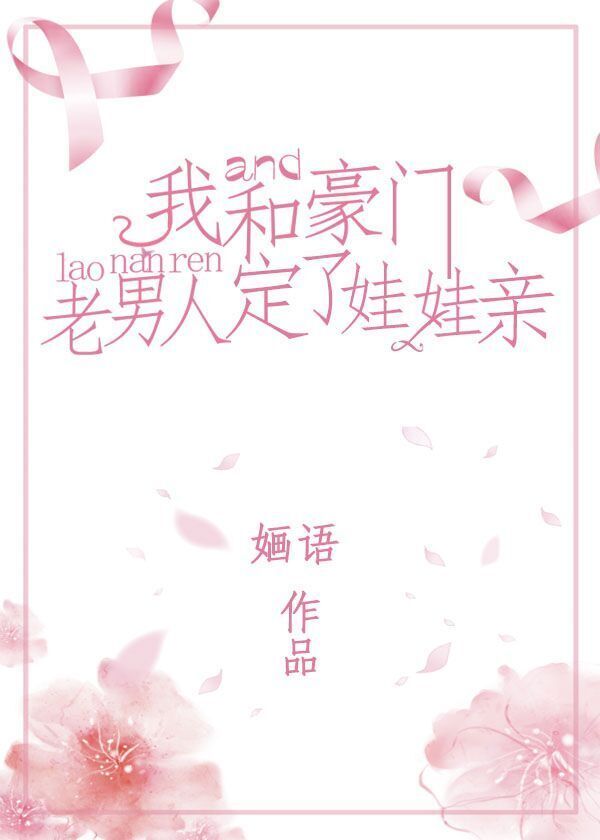 我和豪门老男人定了娃娃亲婳语