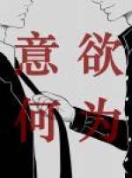 意欲何为42章车