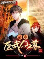 都市医武仙尊林北留免费下载
