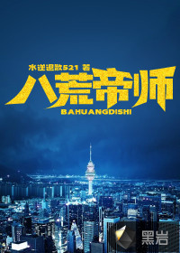八荒帝尊笔下文学