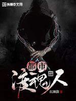 都市渡鬼人免费读