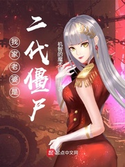 我的老婆是僵尸始祖