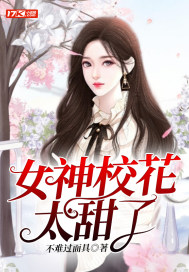 女神校花太甜了百度云