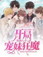 开局签到八个宠妹狂魔夜离歌
