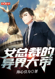 女总裁的神帝