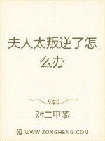 夫人太叛逆了怎么办
