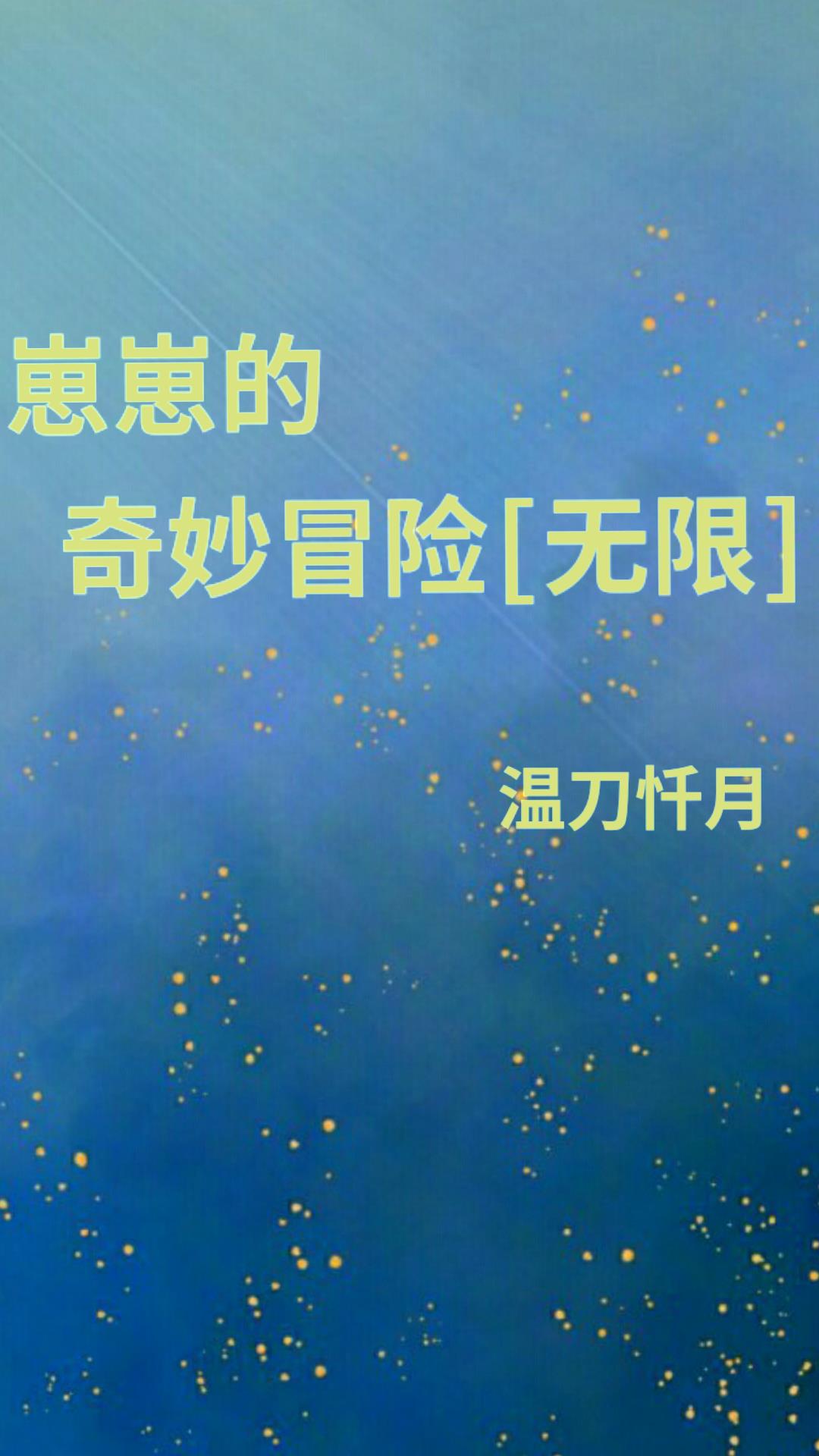 崽崽的奇妙冒险[无限]