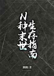 末世生存指南by 林不欢