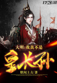 大明我真的不是皇长孙