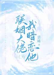 联姻大佬以为我暗恋他TXT百度云