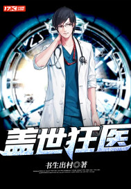 盖世狂医免费漫画