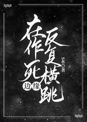 在作死边缘反复横跳不被抓全文免费阅读