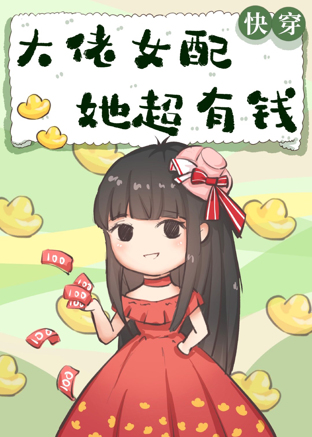 大佬女配她超有钱[快穿小说