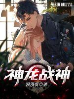 神龙战神小说