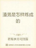 渣男是怎样炼成的第五季