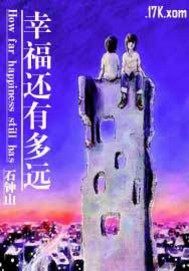幸福还有多远剧情简介