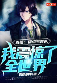 直播指点考古队 我竟拥有麒麟血