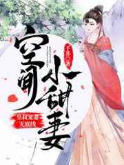 空间小甜妻:皇叔宠妻无底线全文免费下载