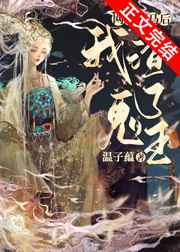 网恋掉马后我渣了鬼王穿书免费