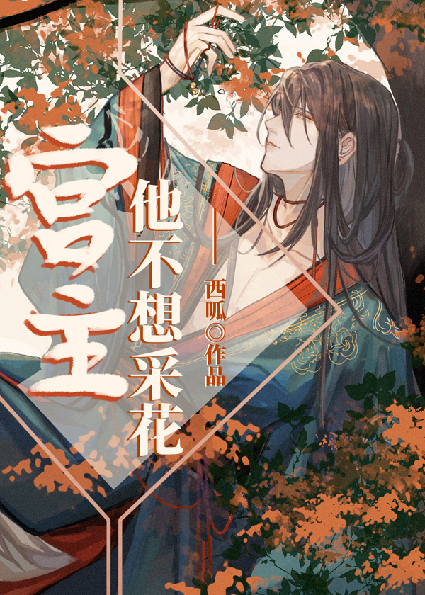 宫主他不想采花双洁
