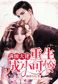 满级大佬重生成了小可怜