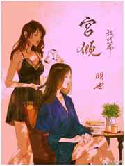 宫倾现代篇无弹窗