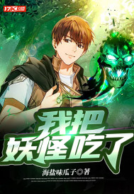 妖怪又把我抓