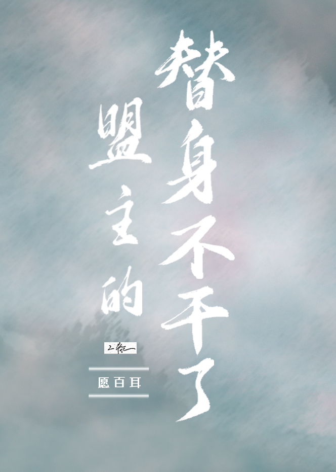 盟主的替身不干了