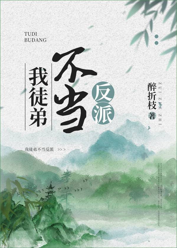 我徒弟不当反派 醉折枝免费