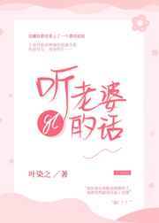 听老婆的话gl