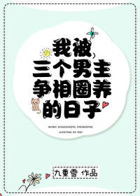 被三个男神独宠的日子 txt