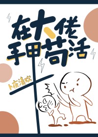 在大佬手里苟活 百度网盘