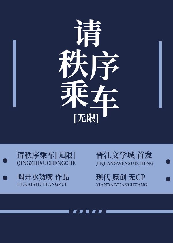 请秩序乘车[无限]