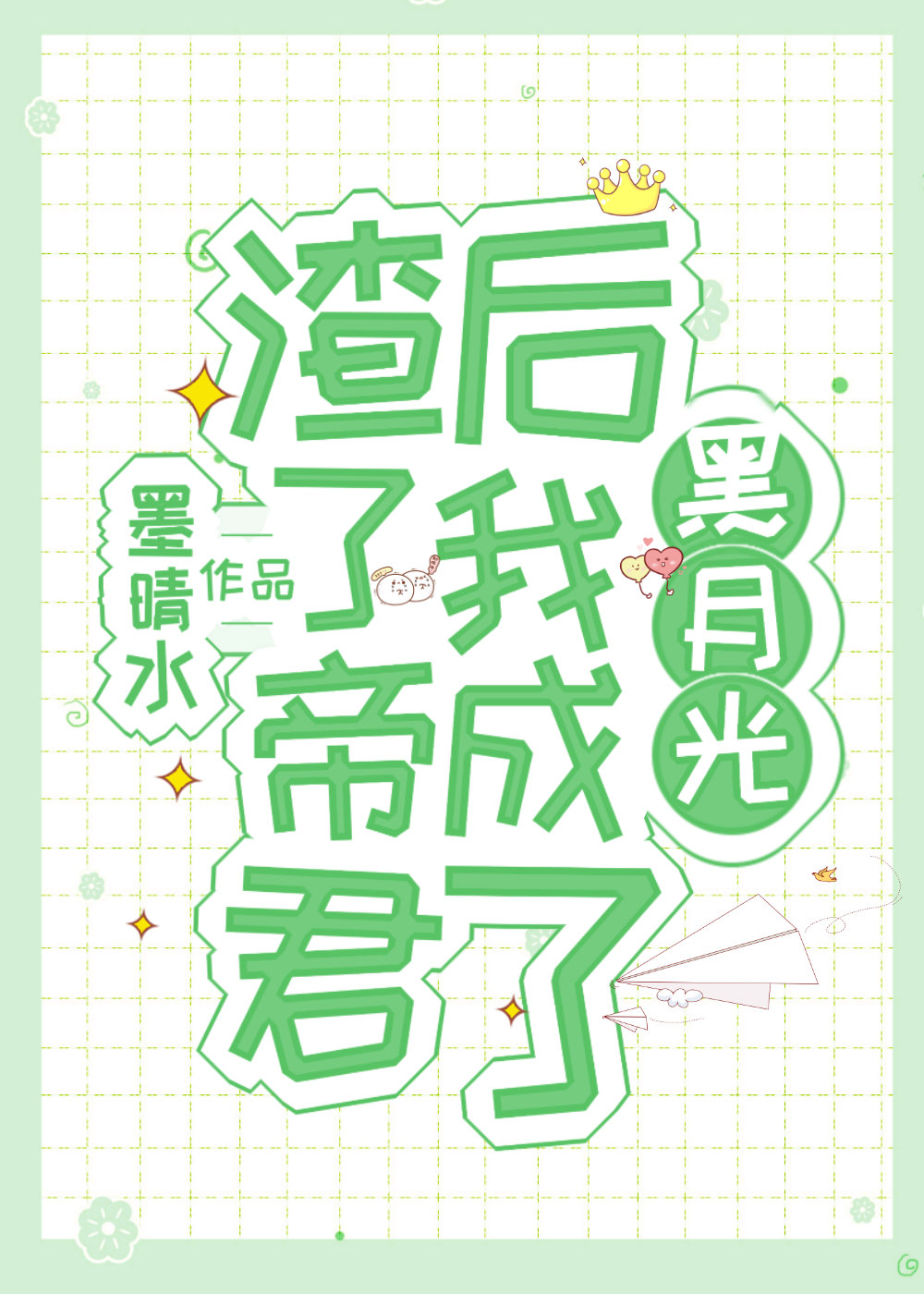 渣了帝君后我成了黑月光